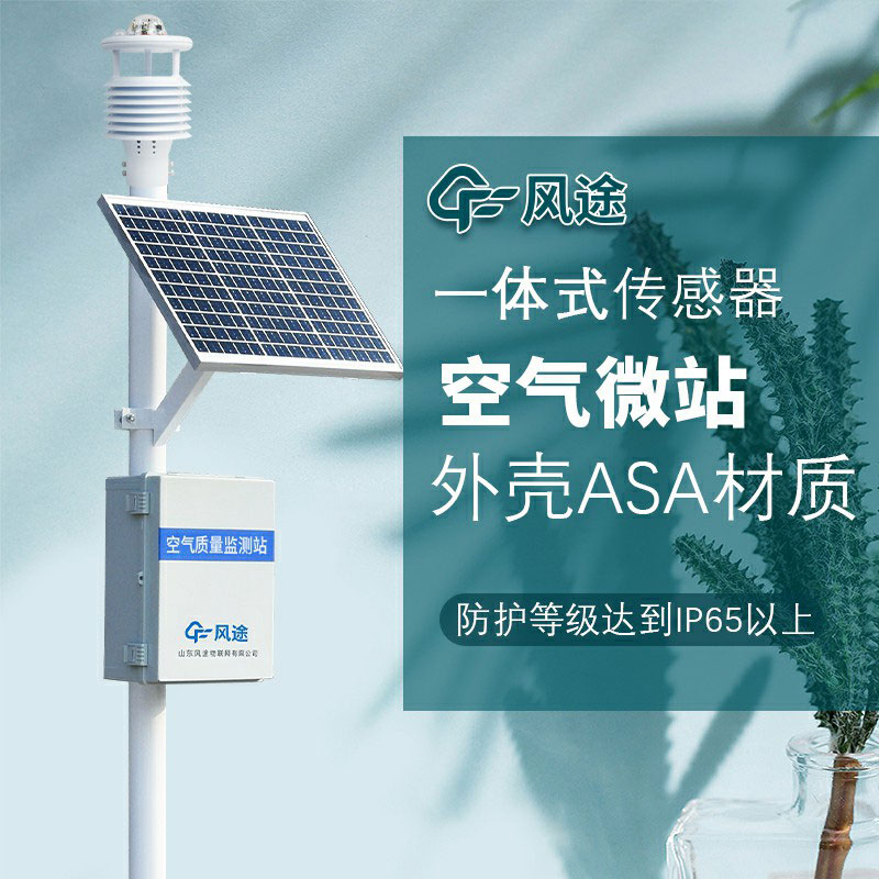 微型空氣質(zhì)量監(jiān)測系統(tǒng)生產(chǎn)廠家哪家好？如何選購？