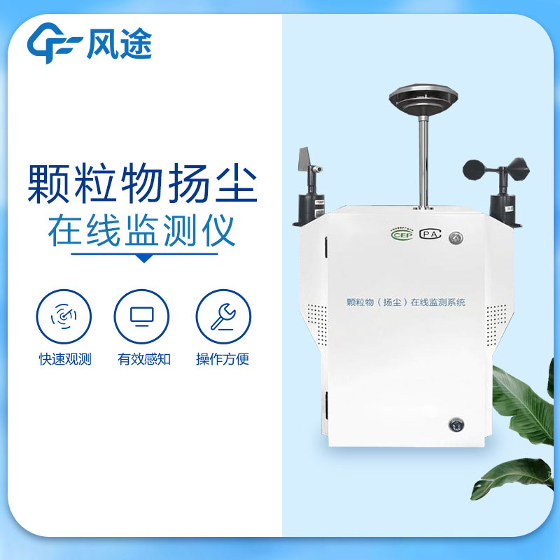 粉塵顆粒物在線監測儀的優點 粉塵顆粒物在線監測儀的優點