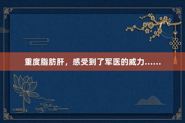 重度脂肪肝，感受到了軍醫(yī)的威力......