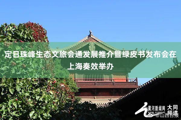 定日珠峰生態(tài)文旅會(huì)通發(fā)展推介暨綠皮書(shū)發(fā)布會(huì)在上海奏效舉辦